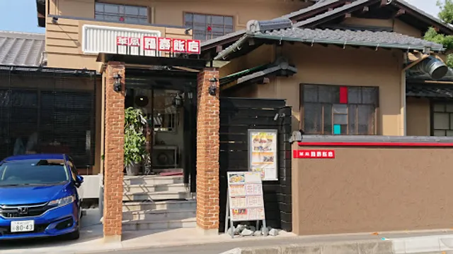 華風 福寿飯店