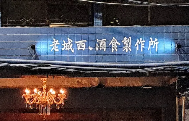 Old Town West, Wine and Food Factory