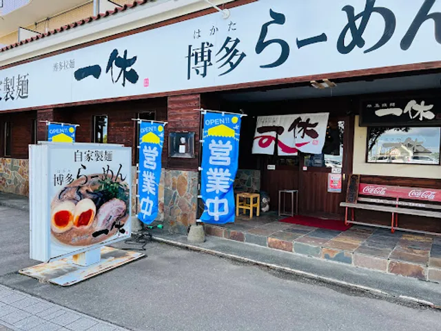 博多拉麺 一休 本店