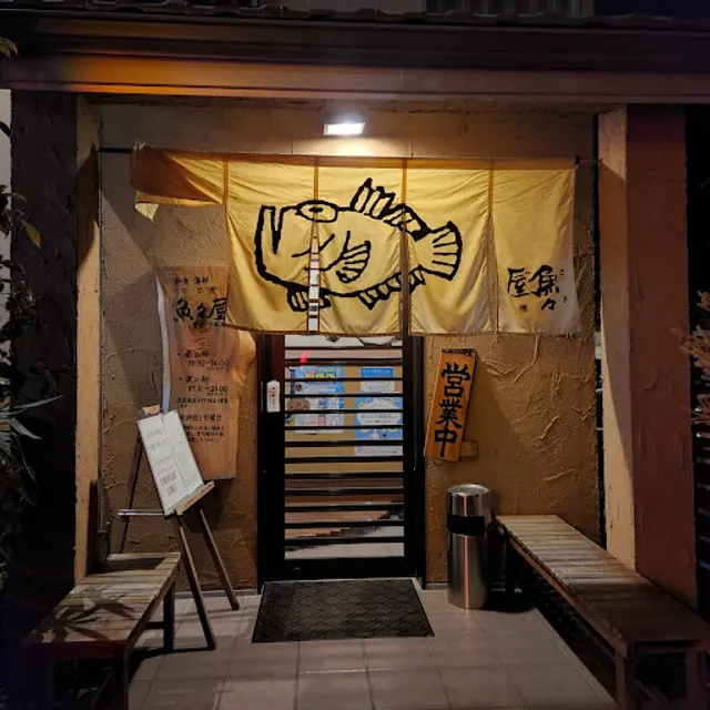 魚々屋 豊川市田店