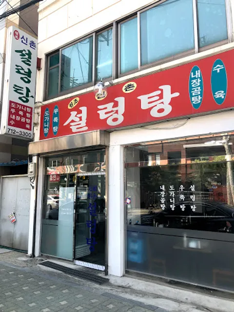 원조 신촌설렁탕