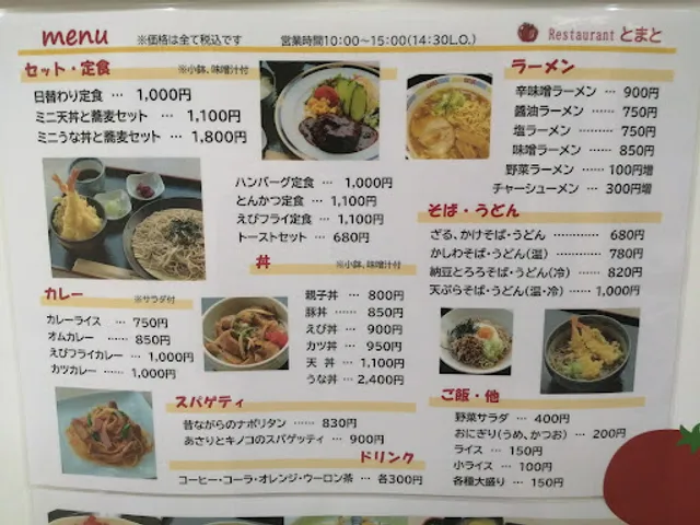 院内レストランとまと