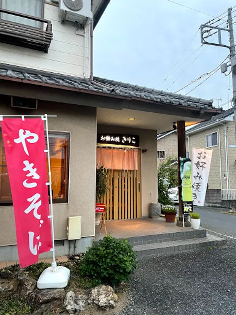 お好み焼 きりこ