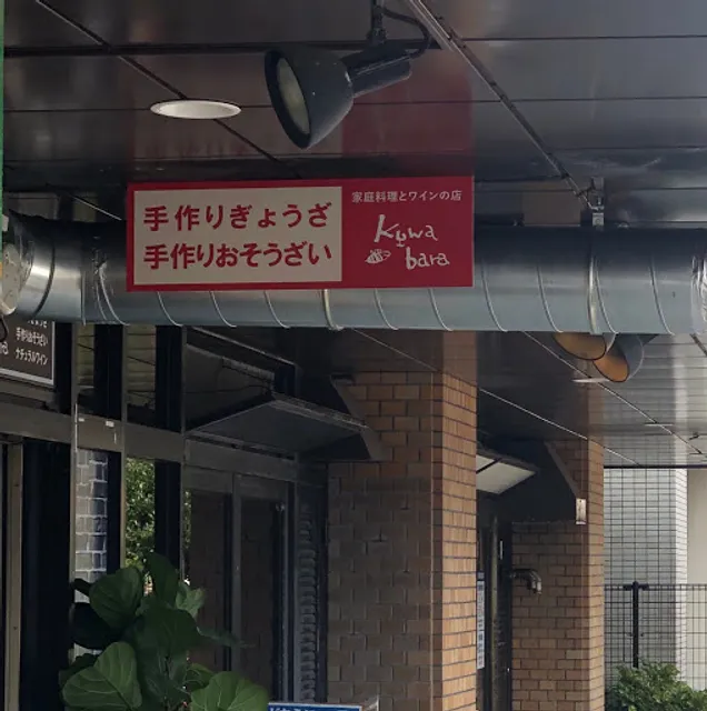 家庭料理とワインの店 Kuwabara