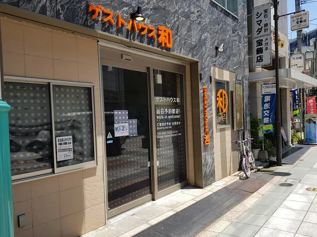 ゲストハウス和