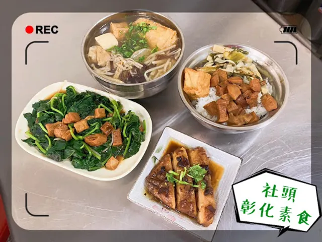 社頭 - 彰化素食 Shetou - Changhua Veggie