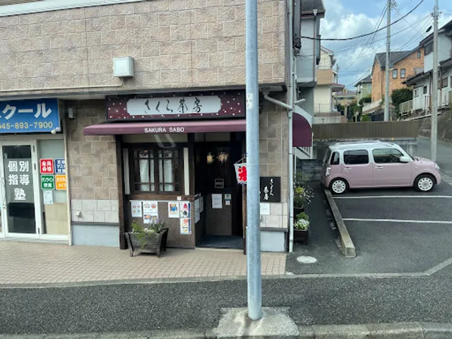 さくら茶房