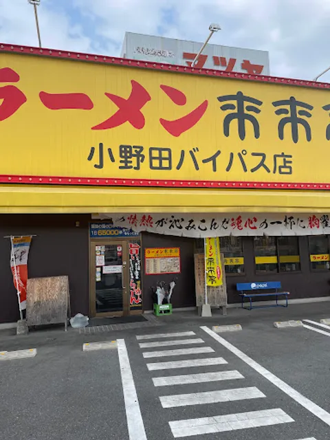 来来亭 小野田バイパス店