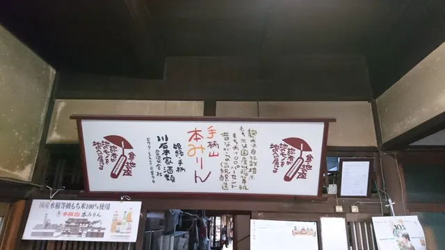川石本家酒類（資）