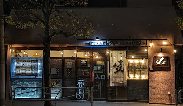 J’sステーキ&ハンバーグ