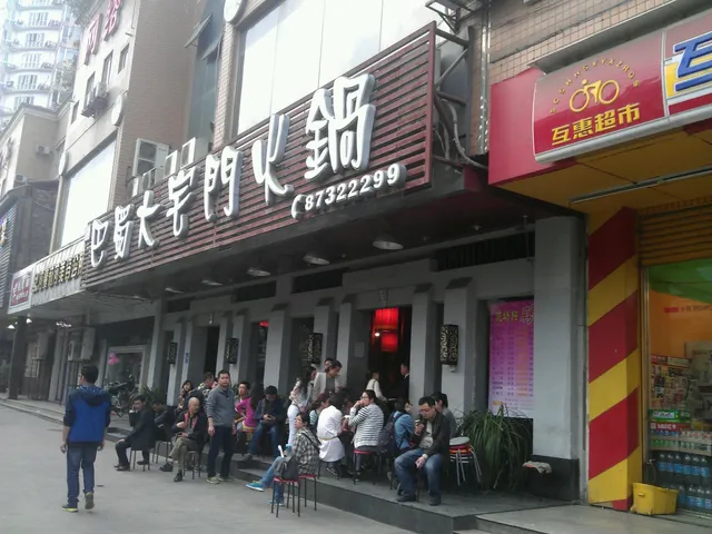 Bashu Dazhaimen Hot Pot