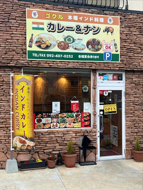 Gokul Indian restaurant 福大前店