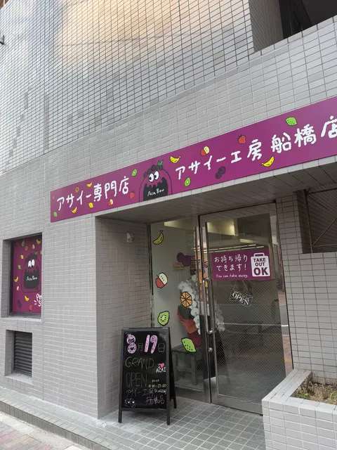 アサイー工房船橋店