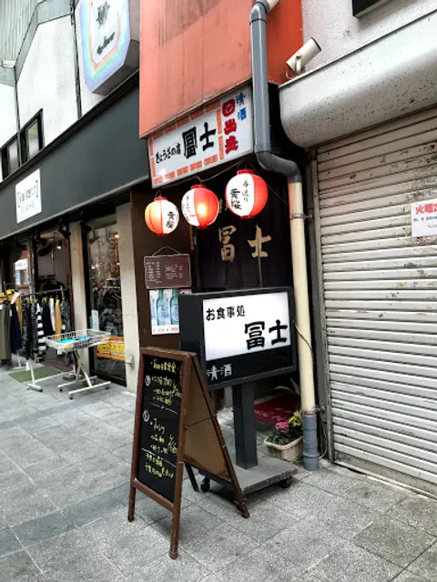 ぎょうざの冨士