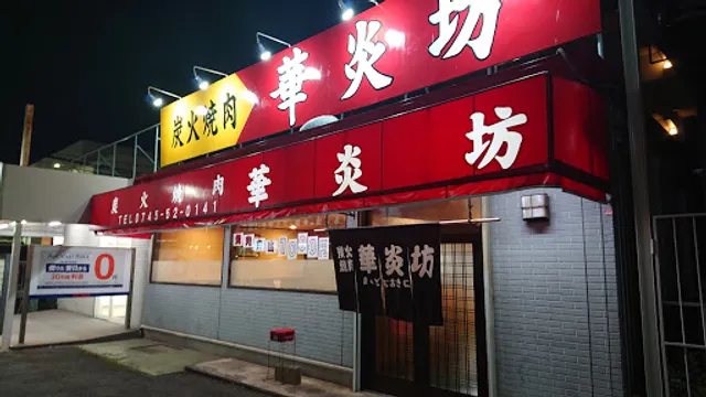 炭火焼肉華炎坊