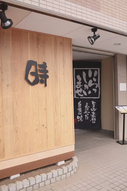 東金 まほろば 時 鮨