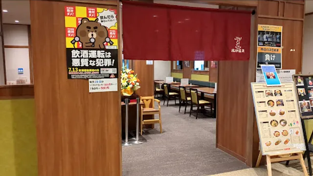 高砂温泉 レストラン