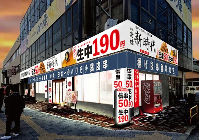 新時代 白子駅前店