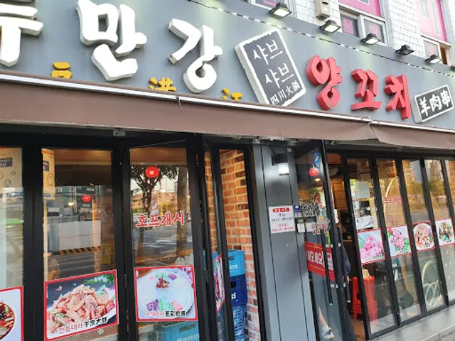 두만강샤브샤브양꼬치