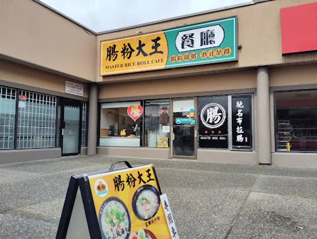Master Rice Roll 腸粉大王餐廳