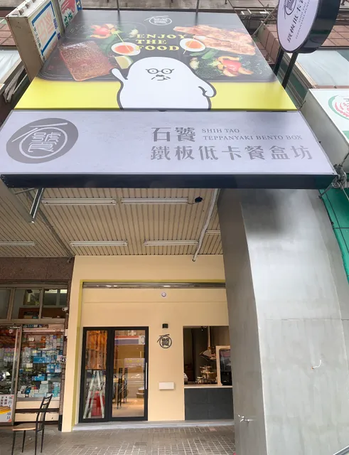 石饕鐵板低卡餐盒坊 逢甲河南店 | 逢甲TOP1健康餐 |會議餐盒|逢甲美食|