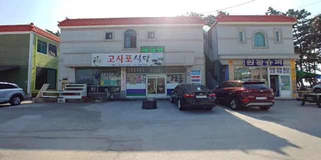 고사포식당
