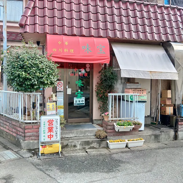 中華四川料理 味宝