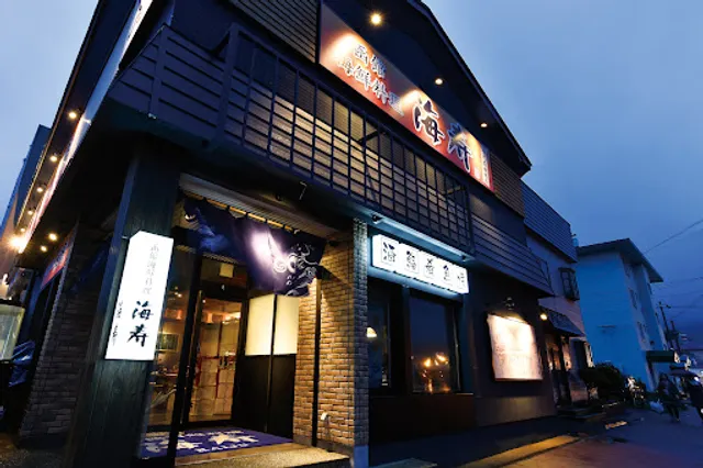 函館海鮮料理 海寿