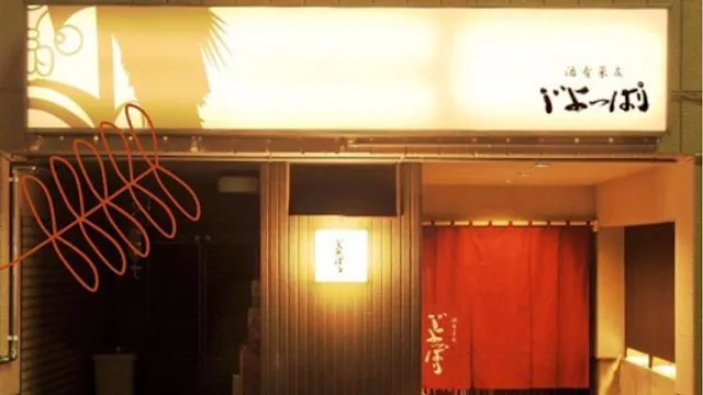 酒肴菜友じょっぱり