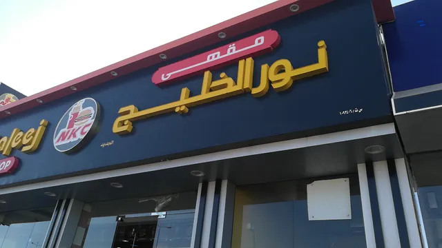 Noor Al Khaleej Restaurant