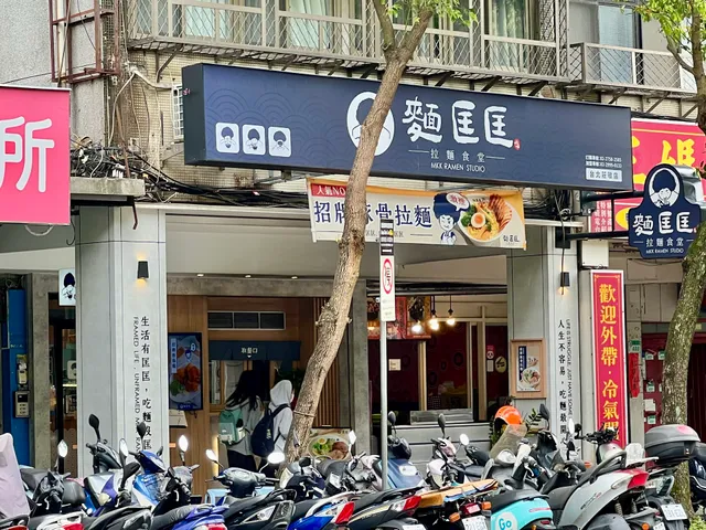 麵匡匡拉麵食堂 台北莊敬店