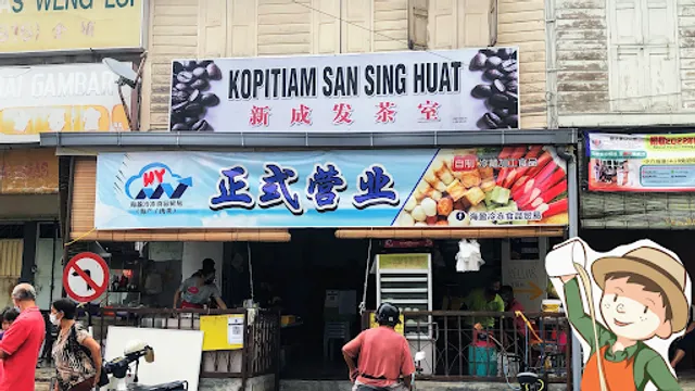 Kopitiam San Sing Huat 玲珑新成发茶室