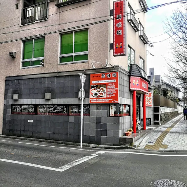 本場中国料理 美味楼