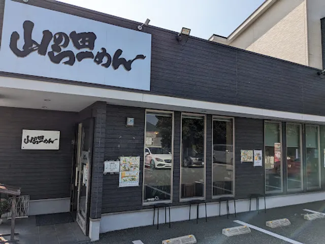 山の田ラーメン