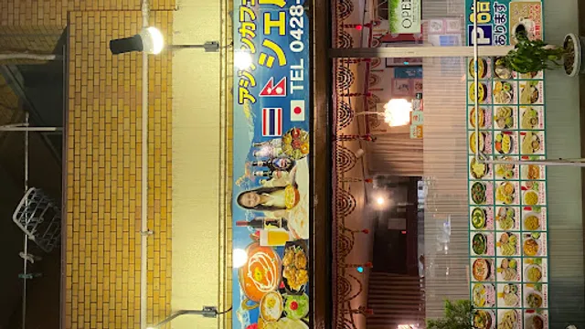 SHERPA ASIAN CAFE DINING シェルパアジアンカフェダイニング