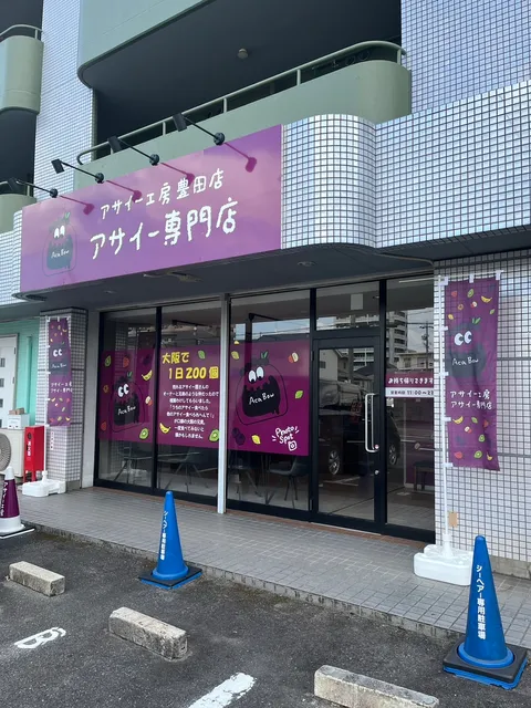 アサイー工房 豊田店