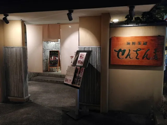 せんざん 青葉台店