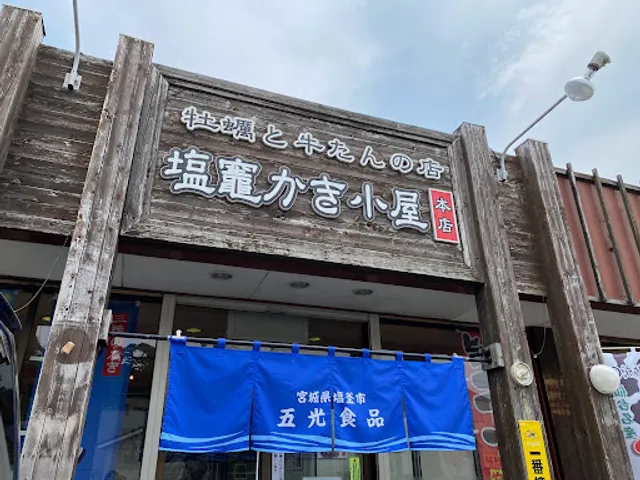 塩竈かき小屋本店