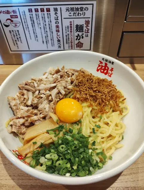 元祖油堂 油そば 田町店