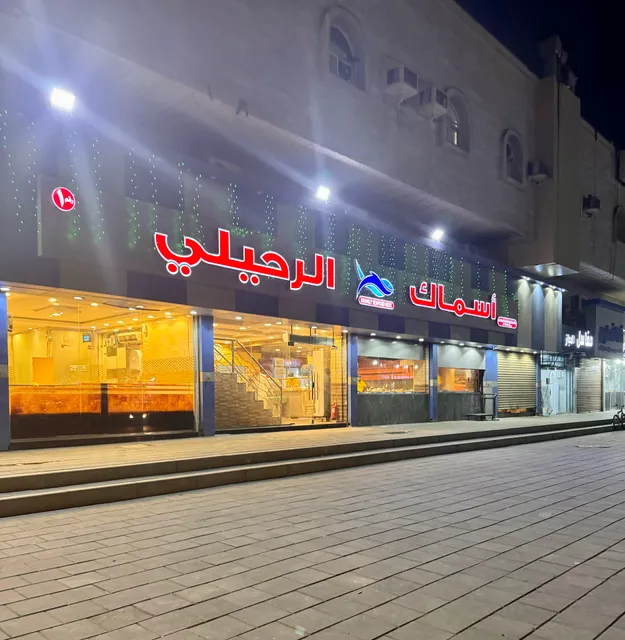 Rehaily Seafood Restaurant Jeddah Madeena road Rehaily
