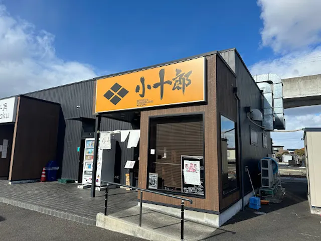 小十郎 名取店