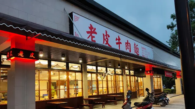 老皮牛肉麵頭份尚順店