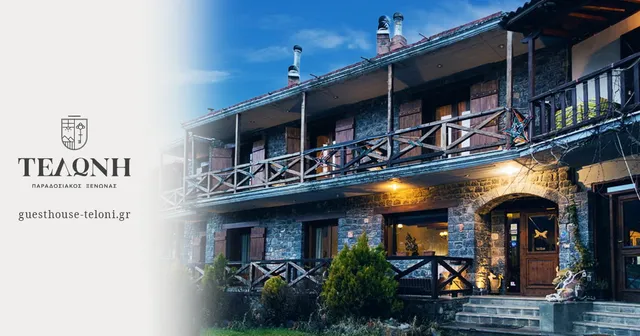 Τελώνη ~ Παραδοσιακός Ξενώνας