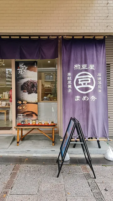 まめ秀 別府駅前本店