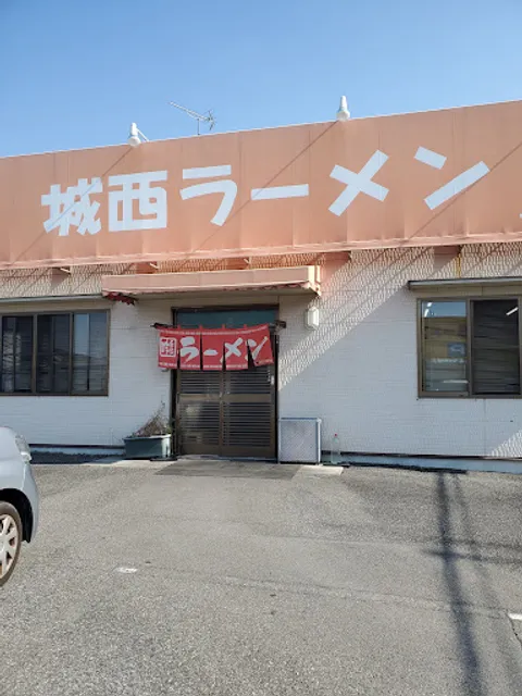 城西ラーメン