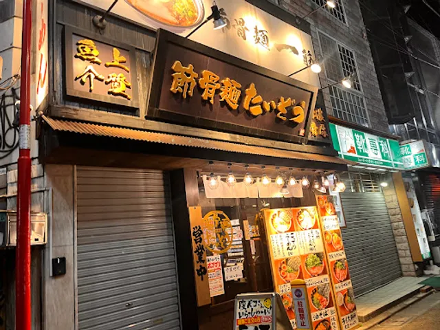 Bushikotsumen Taizou Sangenchaya Shop
