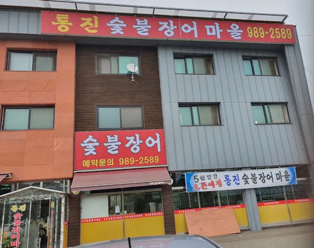 통진숯불장어마을