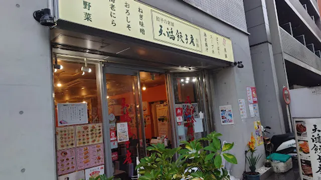 天鴻餃子房 東日本橋店