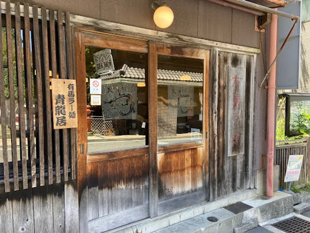 Arima Ramen Seiryu-i