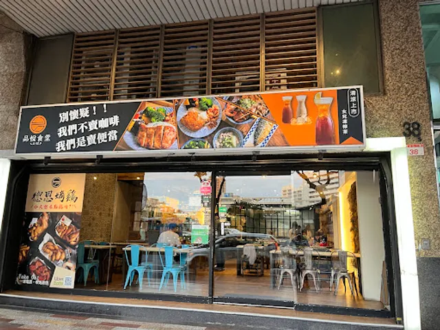 品悅食堂